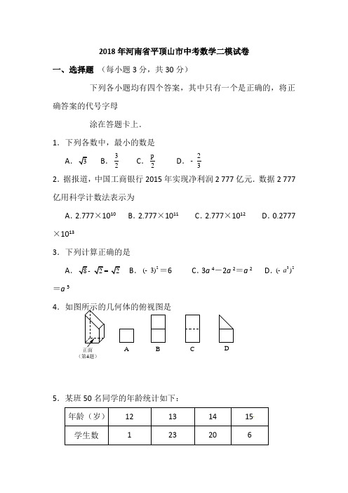 2018年河南省平顶山市中考数学二模试卷