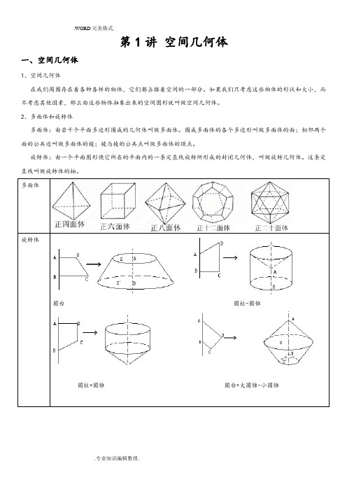 高中数学必修2《空间几何体》知识点