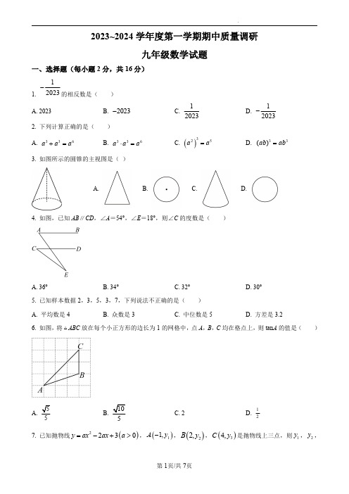 2023~2024学年度第一学期江苏省常州市前黄实验中学期中质量调研九年级数学试题(含解析)