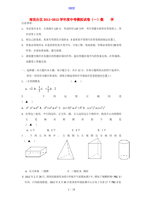 江苏省南京市雨花区2012年中考数学一模试题