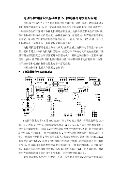 电动车控制器专业基础维修2：控制器与电机匹配问题