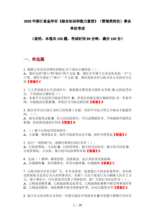 2020年浙江省金华市《综合知识和能力素质》(管理类岗位)事业单位考试