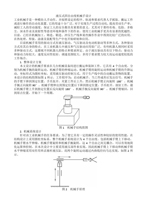 液压式四自由度机械手设计