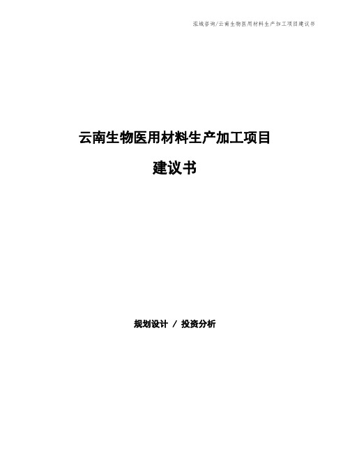 云南生物医用材料生产加工项目建议书