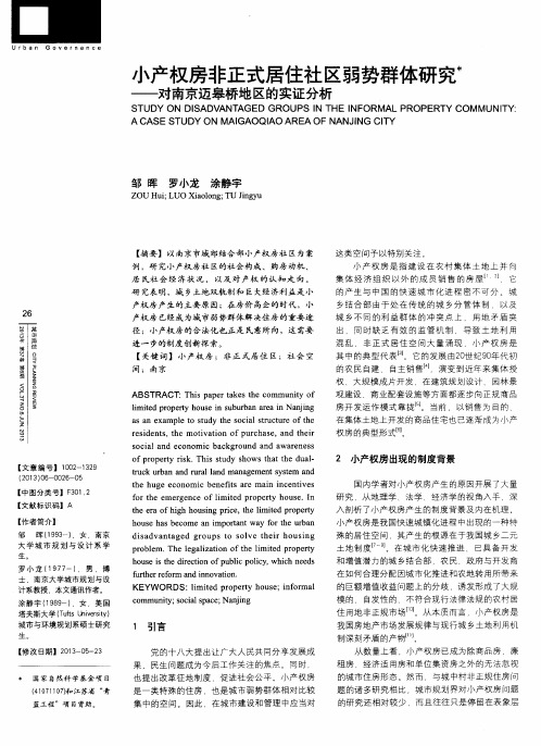 小产权房非正式居住社区弱势群体研究——对南京迈皋桥地区的实证分析