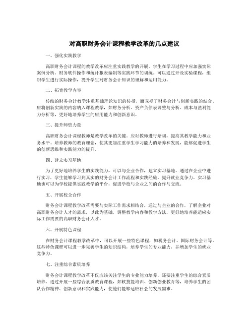 对高职财务会计课程教学改革的几点建议