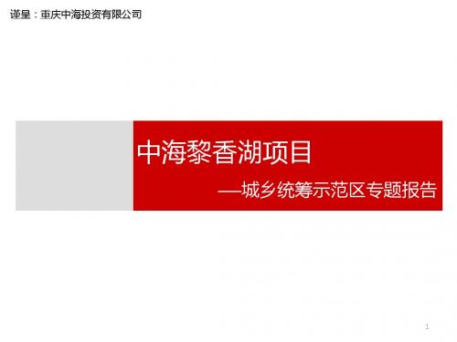 中海南川黎香湖项目_中国城乡统筹示范区专题报告