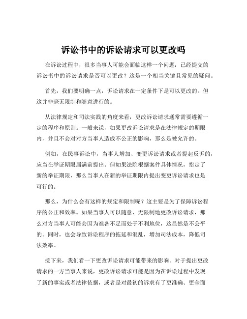 诉讼书中的诉讼请求可以更改吗