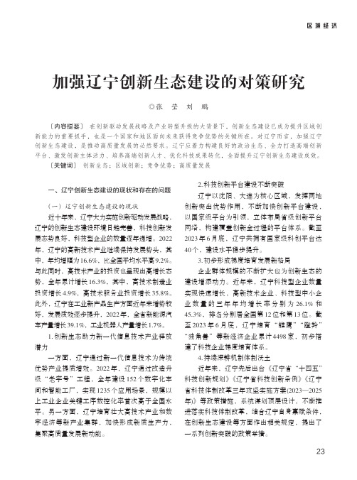 加强辽宁创新生态建设的对策研究