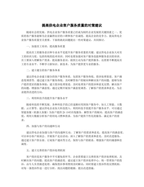 提高供电企业客户服务质量的对策建议