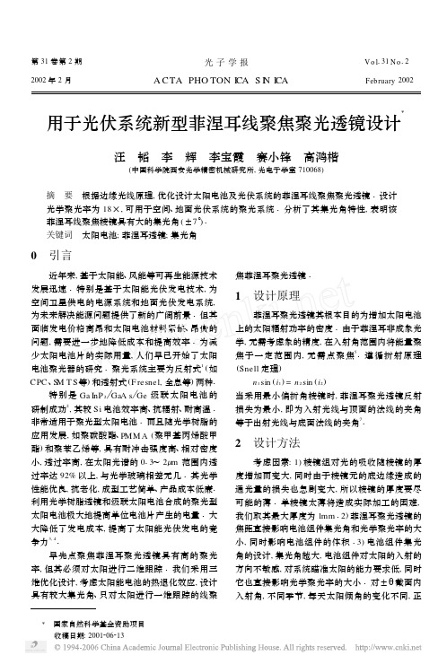 用于光伏系统新型菲涅耳线聚焦聚光透镜设计