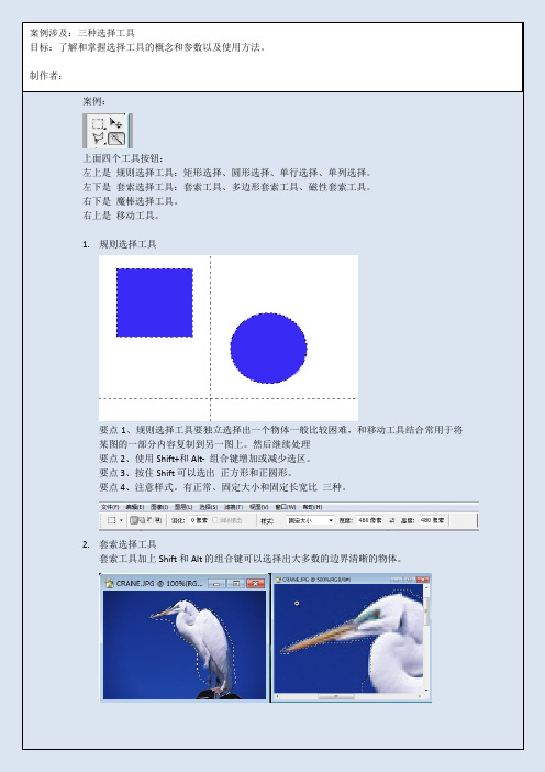 高级计算机应用Photoshop规则、套索和魔棒选择工具