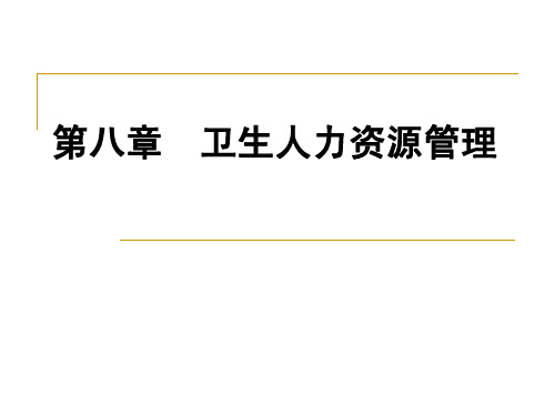 卫生事业管理学  第八章 卫生人力资源管理