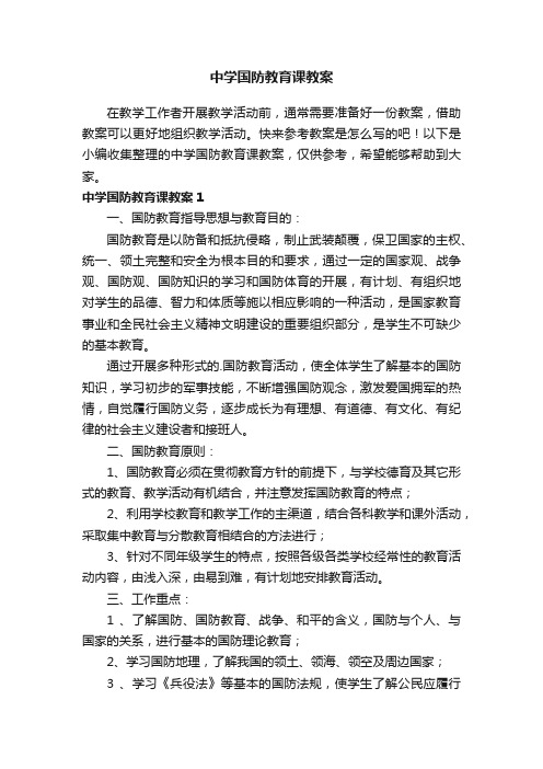 中学国防教育课教案