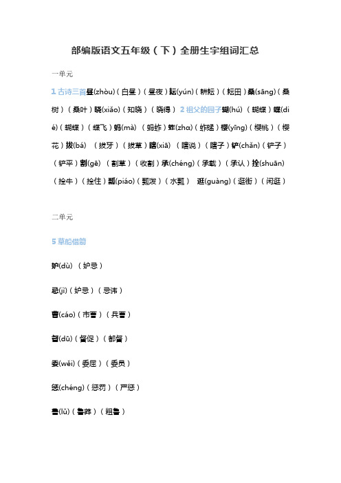 部编版语文五年级(下)全册生字组词汇总