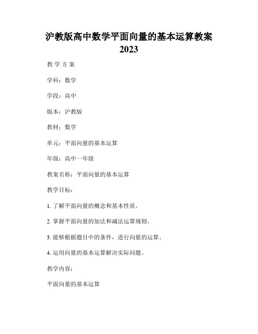 沪教版高中数学平面向量的基本运算教案2023