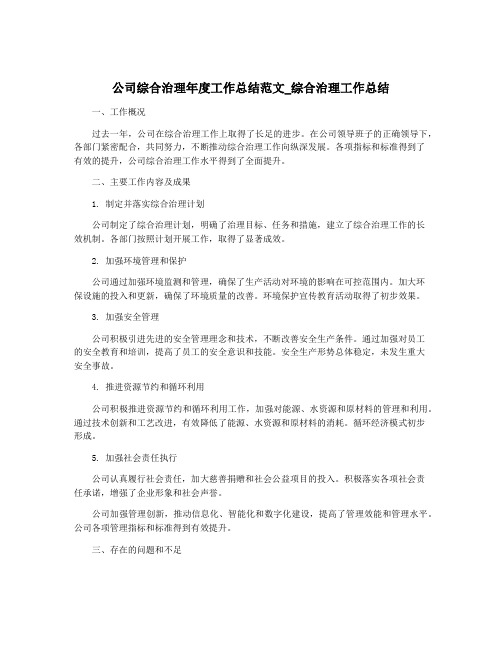 公司综合治理年度工作总结范文_综合治理工作总结