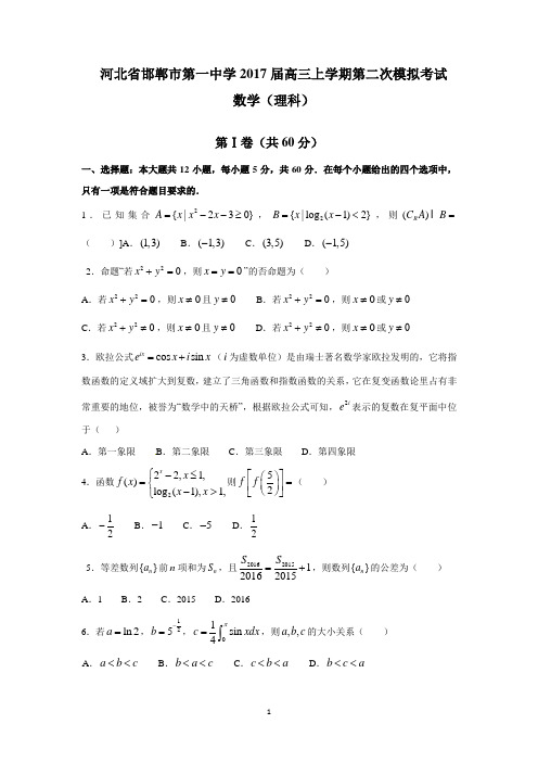 河北省邯郸市第一中学2017届高三上学期第二次模拟考试(理数)