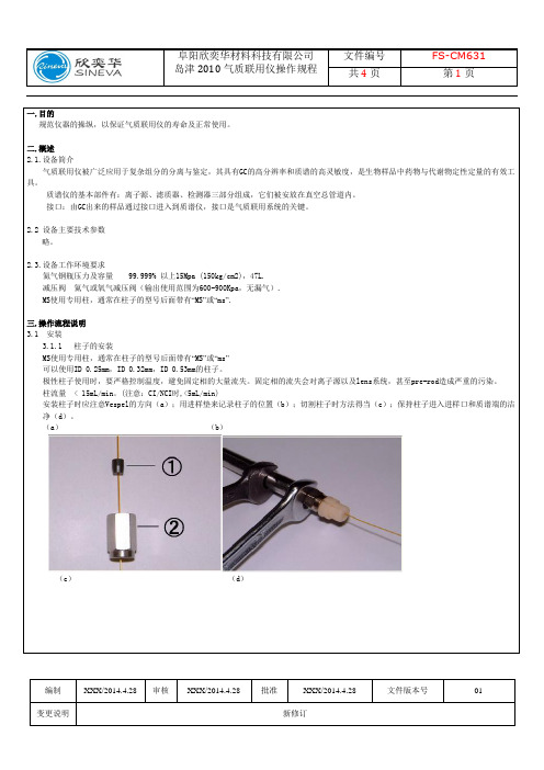 岛津GC2010-MS操作规程