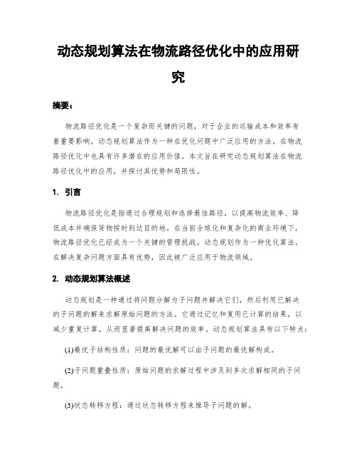 动态规划算法在物流路径优化中的应用研究