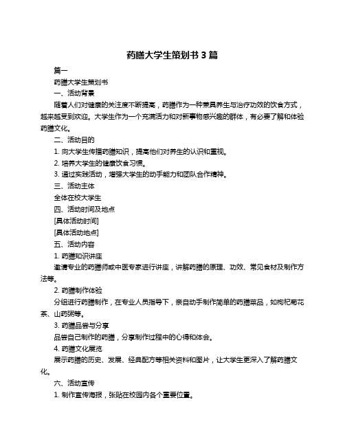 药膳大学生策划书3篇