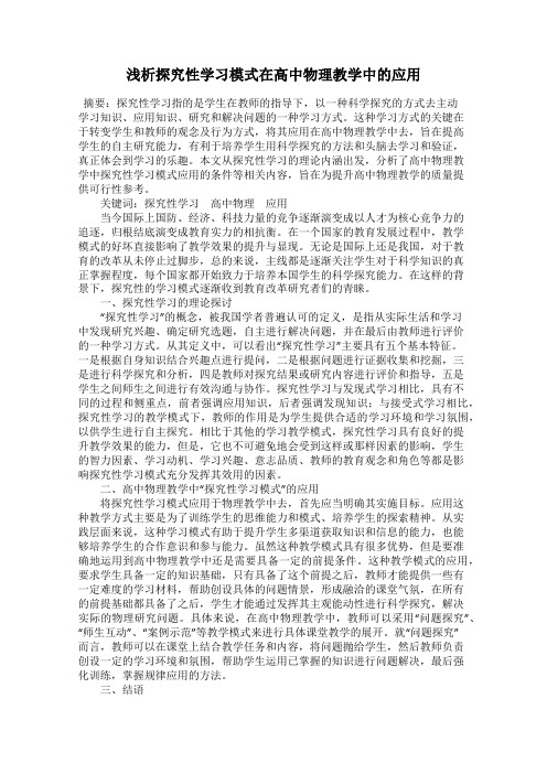 浅析探究性学习模式在高中物理教学中的应用