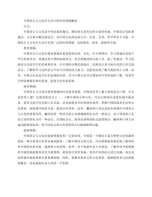 中国语言与文化在生活中的应用领域有哪些？(中国语言与文化的应用领域概述)