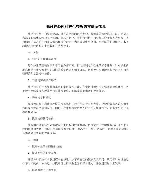 探讨神经内科护生带教的方法及效果