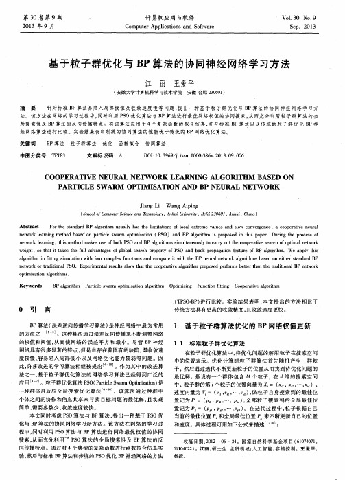 基于粒子群优化与BP算法的协同神经网络学习方法