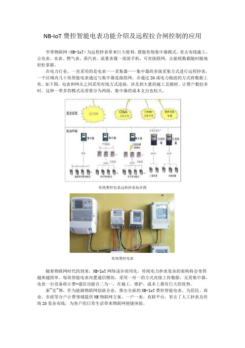 NB-IoT费控智能电表功能介绍及远程拉合闸控制的应用