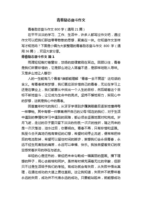 青春励志奋斗作文800字(通用21篇)