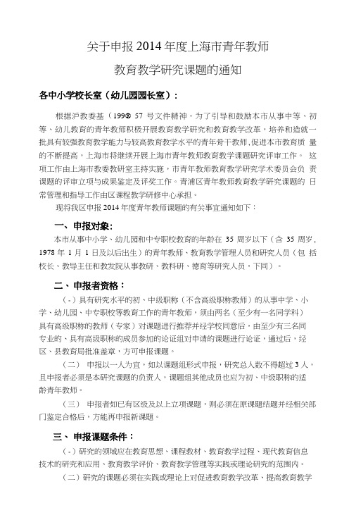 上海市青年教师教育教学研究课题的通知.doc