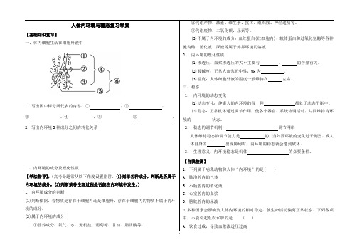 高中生物必修三第一章内环境稳态复习学案