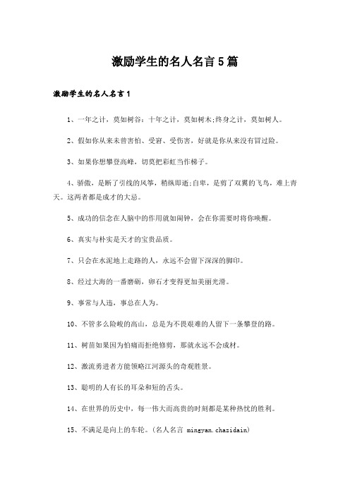 激励学生的名人名言5篇