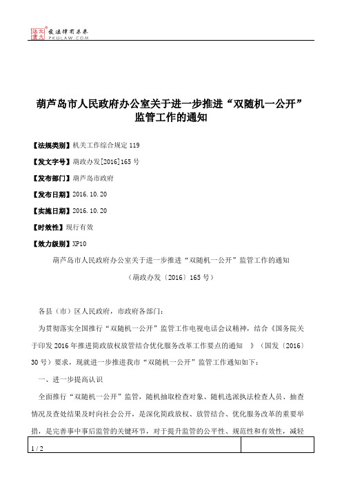 葫芦岛市人民政府办公室关于进一步推进“双随机一公开”监管工作的通知