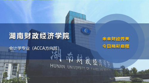 湖南财政经济学院会计学专业(ACCA方向班)怎么样？专业有哪些优势？