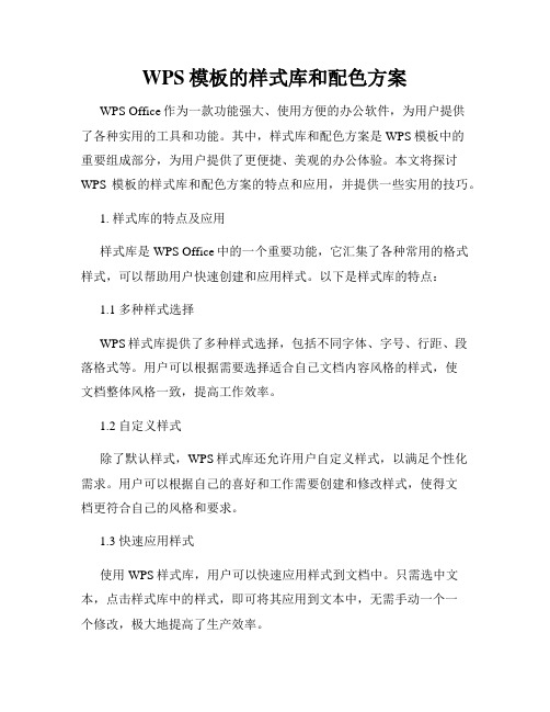 WPS模板的样式库和配色方案