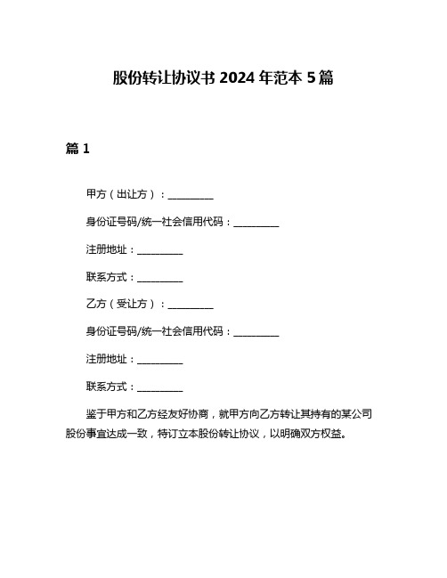 股份转让协议书2024年范本5篇