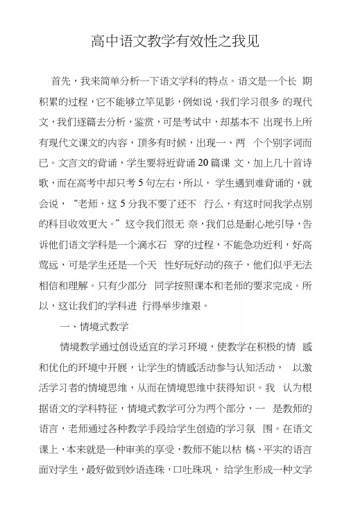 高中语文教学有效性之我见.docx