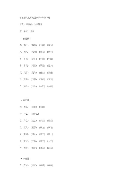 部编新人教部编版小学语文一年级下册生字组词