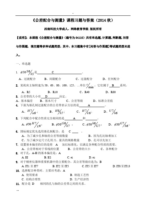 公差配合与测量习题与答案