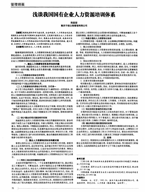 浅谈我国国有企业人力资源培训体系