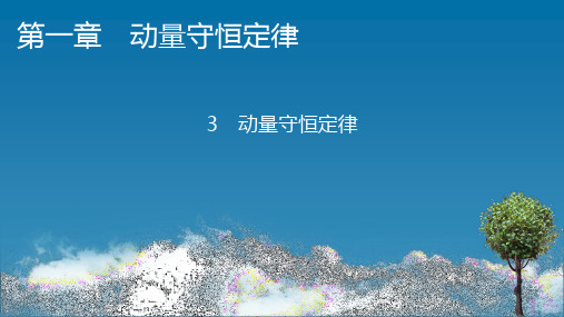 人教版高中物理选择性必修第1册 第1章 3 动量守恒定律