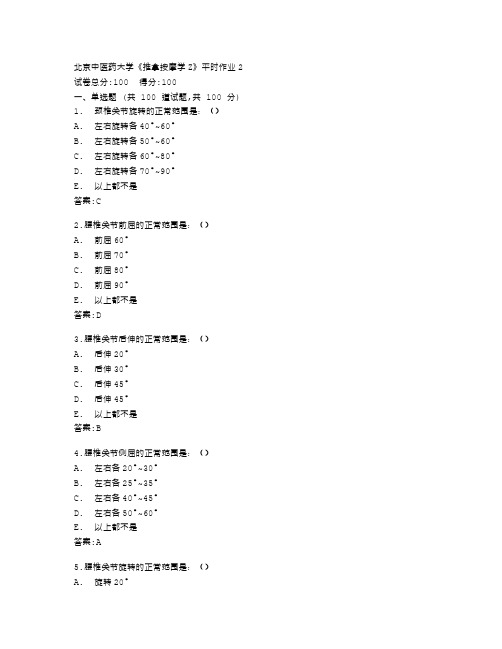 北京中医药大学《推拿按摩学Z》平时作业2答卷