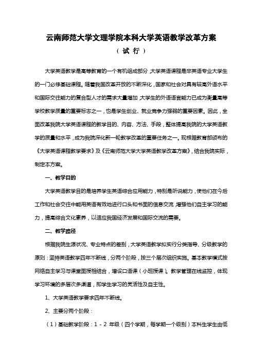 云南师范大学文理学院本科大学英语教学改革方案范文