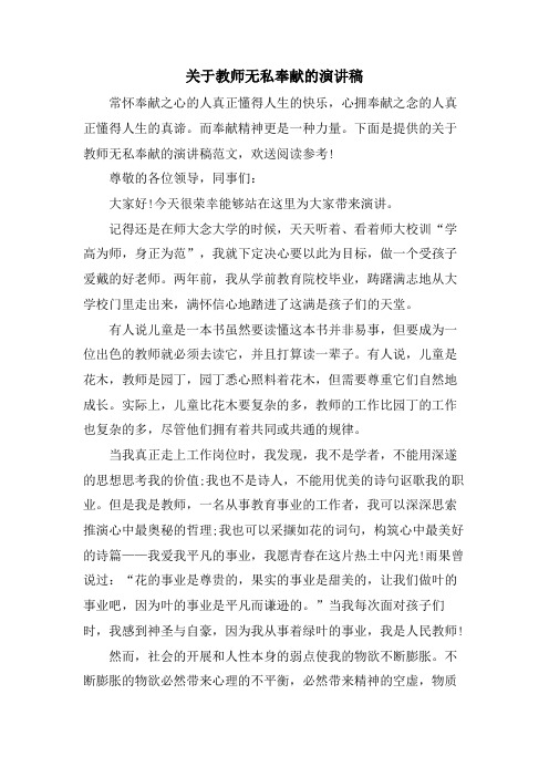 关于教师无私奉献的演讲稿