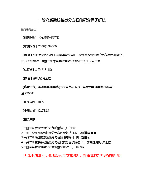 二阶变系数线性微分方程的积分因子解法