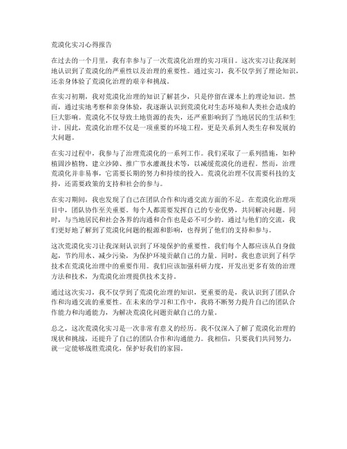 荒漠化实习心得报告