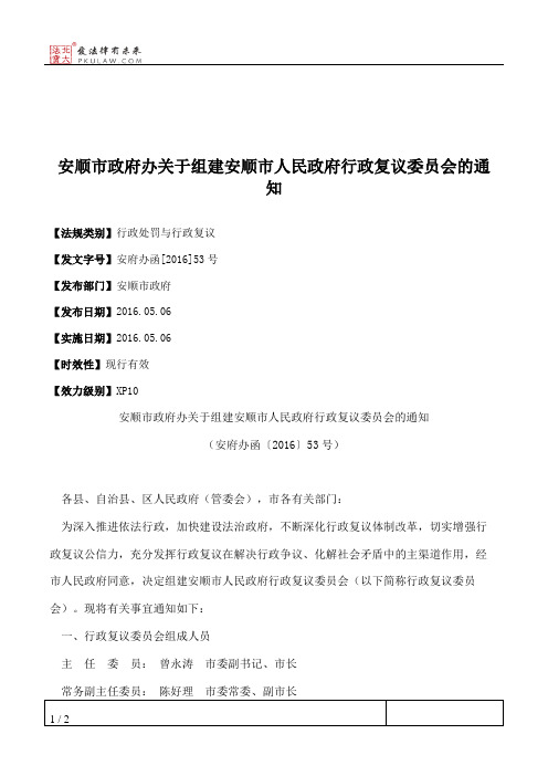 安顺市政府办关于组建安顺市人民政府行政复议委员会的通知