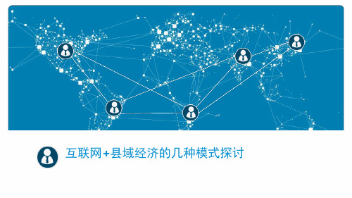 互联网县域经济成功模式探讨